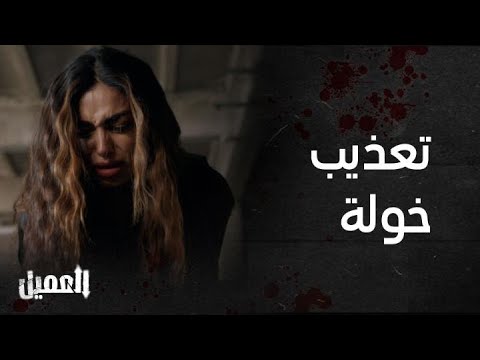 العميل الحلقة 44 حيان خطف خولة وبدأ بتعذيبها من أجل الإنتقام من ملحم