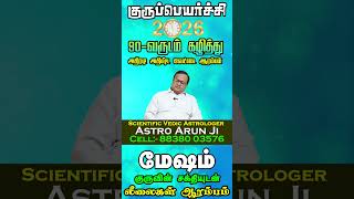 Mesham Rasi Gurupeyarchi 2026 in Tamil | குரு உங்களுக்கு என்ன செய்வார் ? பரிகாரம் என்ன ?
