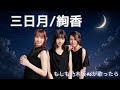 【もしも乃木坂46が『三日月』を歌ったら...】繋がっているから大丈夫...遠距離恋愛の最高峰バラード【AI カバー】