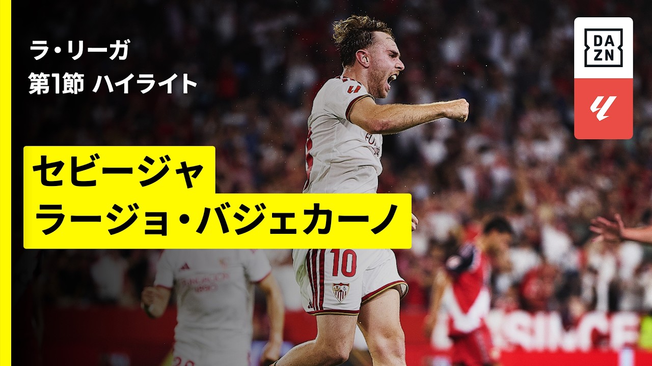 【セビージャ×ラージョ｜ハイライト】ラ・リーガ第1節｜2026-27シーズン