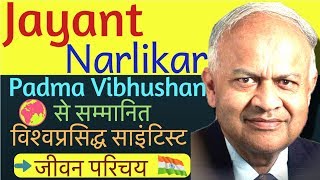 Jayant Narlikar Biography in Hindi | Famous Astro Physicist Jayant Narlikar Biography | Hindi Darpan