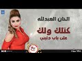 الحان العبدالله - كتلك ولك على باب دليني || أغاني عراقية 2019