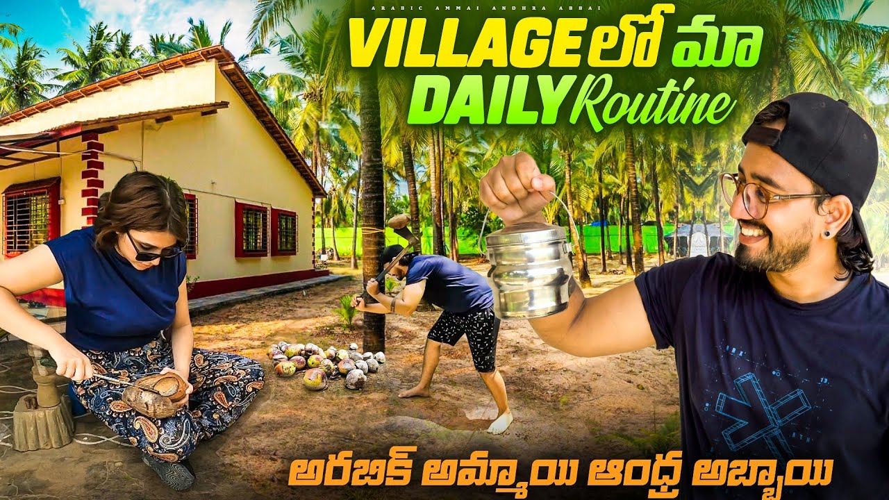 Village లో మా Daily Routine || అరబిక్ అమ్మాయి ఆంధ్ర అబ్బాయి || My Village || Yanam