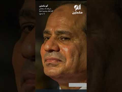 يا ريتك ما سمعتش كلام أمك وخربتها علينا يا سيسي  