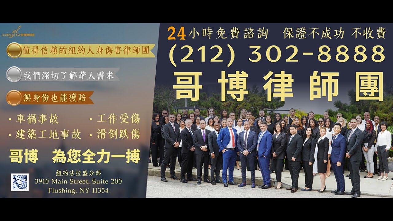 纽约 法拉盛 工伤律师 工伤赔偿律师 事故律师 推荐：哥博律师团 📞(212) 302-8888