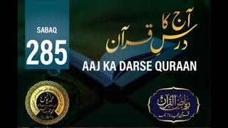 AAJ KA DARSE QURAN NO:-285. By MOLANA YUNUS PALANPURI