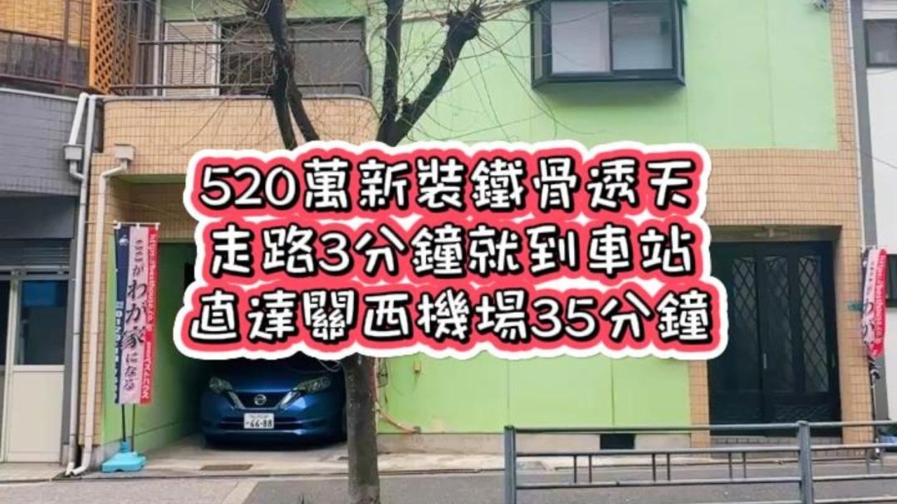 日本買房｜✨全新精裝修✨這間透天CP值太犯規