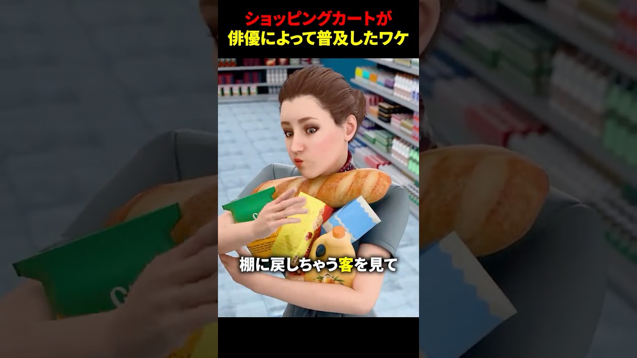 ショッピングカートが俳優によって普及したワケ #海外 #shorts