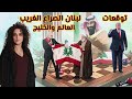 توقعات صادمة نهاية حرب لبنان وبداية مرحلة جديدة تحولات عالمية بشائر من السعودية والعراق 