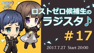 ロストゼロ候補生のラジスタ♪＃17（魔法科高校の劣等生 LOST ZERO）