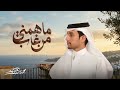 ماهمني من غ  اب   محمد بن غرمان      حصريآ  عمل جديد  حالتي
