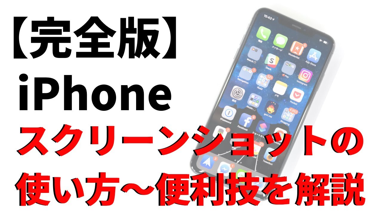 Iphoneのスクリーンショットの撮り方とやり方 便利技までまとめて解説 Youtube