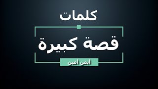 ايمن امين - قصة كبيرة - كلمات - جودة عالية | Ayman Amin - Ossa Kbire - Lyrics