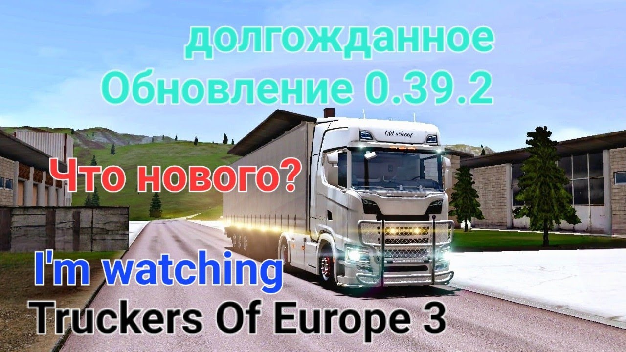 Truckers Of Europe 3:(Бета Версия)Вышло Обновление Долгожданное.
