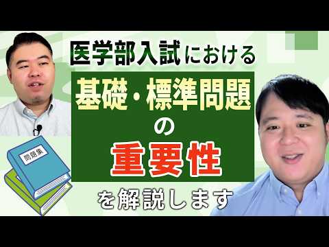 Explaining the Importance of "Basic and Standard Problems" for Medical School Entrance Exams