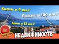 Недвижимость в Черногории у Моря. ЦЕНЫ. Купить квартиру в Черногории