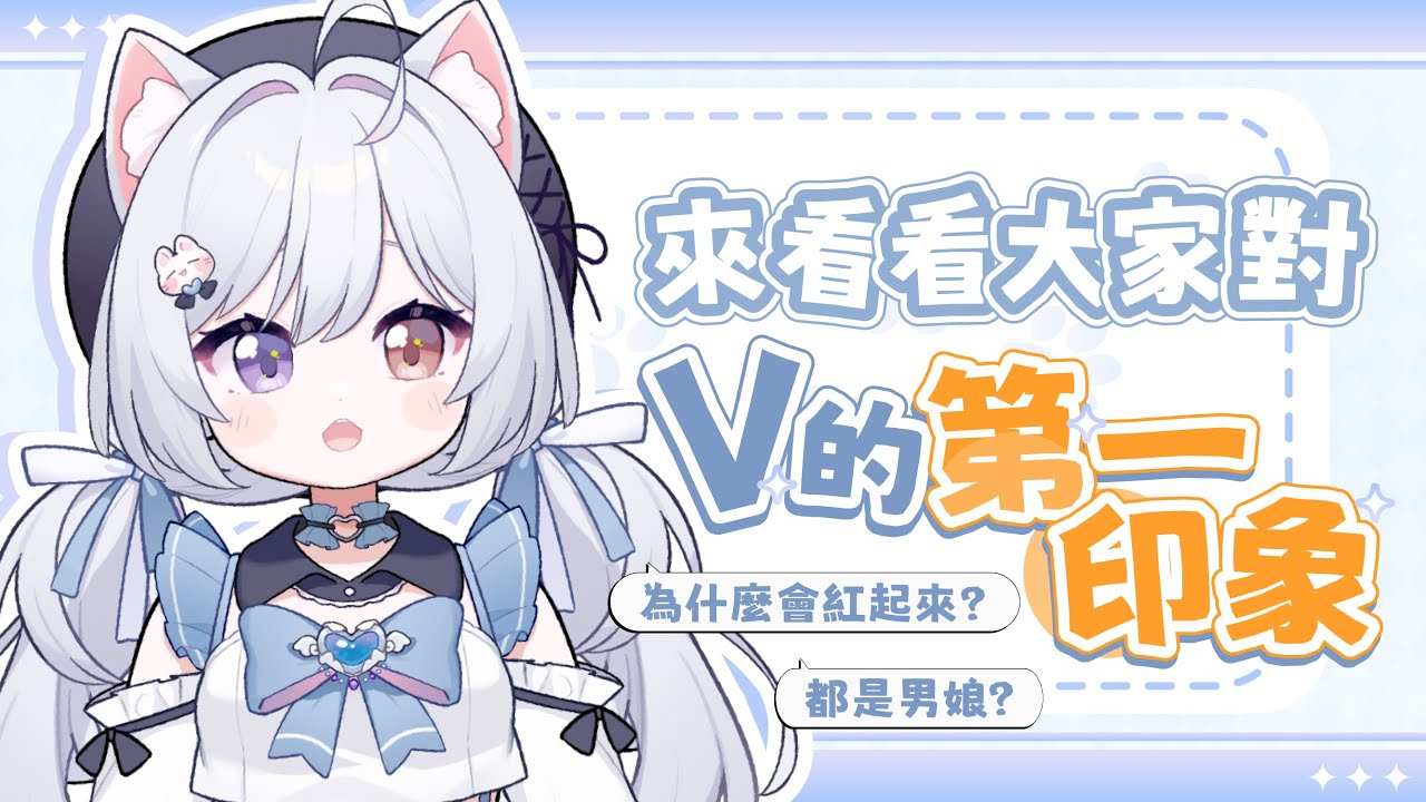 【主題雜談🔹】覺得全部女V都是男娘!? 來看看大家對V的第一印象!  - 悠蜜Yomi #馬來西亞vtuber #马来西亚vtuber | MYViki