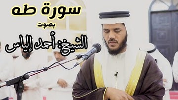 القارئ أحمد إلياس سورةطه