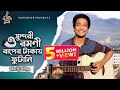 O Shundori Romoni | ও সুন্দরী রমণী | Tasrif Khan | Kureghor Band | Tasrif Khan Original 5