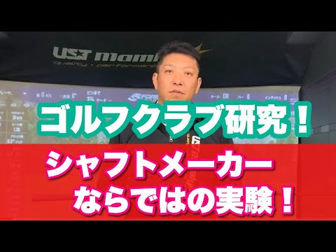 同じシャフトとヘッドで長さとヘッド重量が変わると振動数はどれぐらい変化するのか！？フィッター吉川が検証！