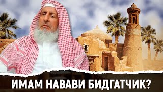 Имам ан-Навави ашарит? Шейх Абдуль-Азиз али Шейх