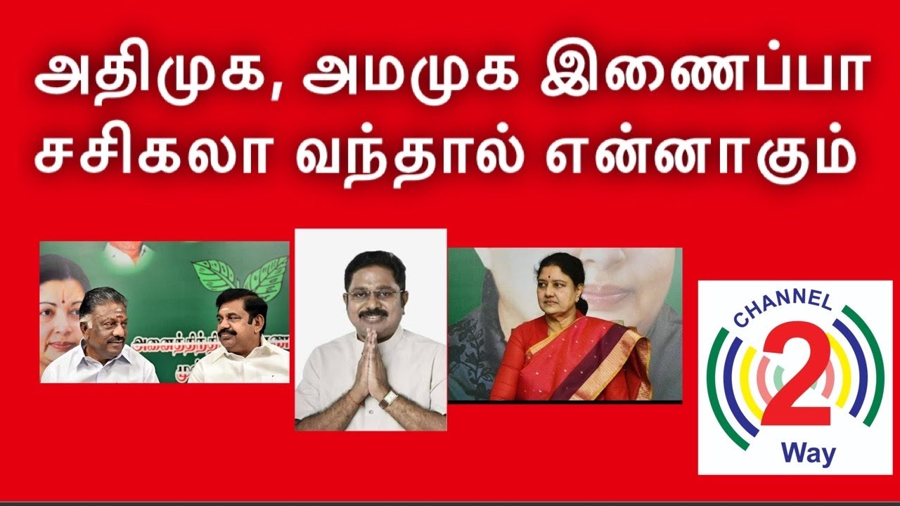 ADMK and AMMK to be merged for Assembly Election 2021 | Channel2way News