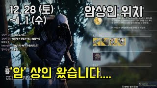 12/28(토) 암상인 위치! ~1/1(수)까지