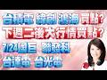 股市A指標 陳彥蓉 分析師｜20260724 台積電 緯創 鴻海 買點? 下週二後大行情買點? 7/24國巨 聯發科 台達電 台光電  加LINE盤前關鍵提醒