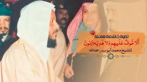 تلاوة هادئة و رائعة من سورة آل عمران ، للشيخ محمد أيوب(رحمه الله)