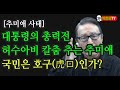 [추미애 사태] 대통령의 총력전, 허수아비 칼춤 추는 추미애, 국민은 호구(虎口)인가? / [박찬종TV]