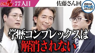 「愛で乗り切った」佐藤さんの目に負けたという虎と収録を振り返る【令和のウラ［佐藤 智也］】[77人目]受験生版Tiger Funding