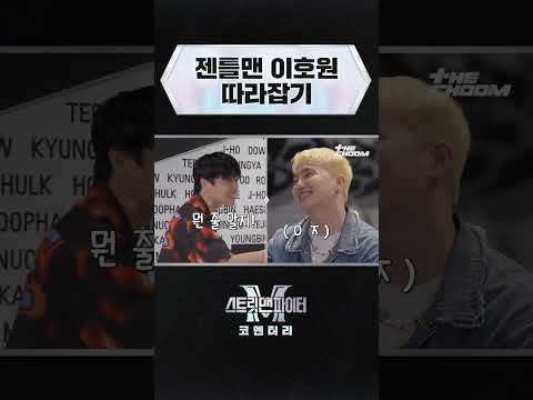 원밀리언 최영준도 감탄한 젠틀함😎 | [#스트릿맨파이터 코멘터리/4화 미방분]