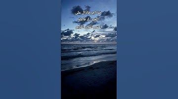 #تلاوة_خاشعة #quran #المصحف #الدال_علي_الخير_كفاعله #استغفر الله العظيم