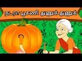 நடரா பூசணி துணுக் துணுக் - Tamil Story For Children | Story In Tamil | Tamil Cartoon