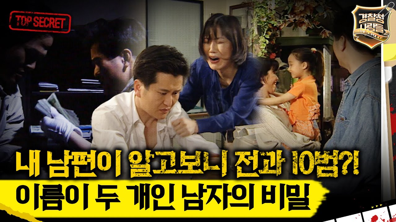 [경찰청 사람들] 내 남편이 알고보니 전과 10범?! 이름이 두 개인 남자의 비밀 #실화On MBC980512방송