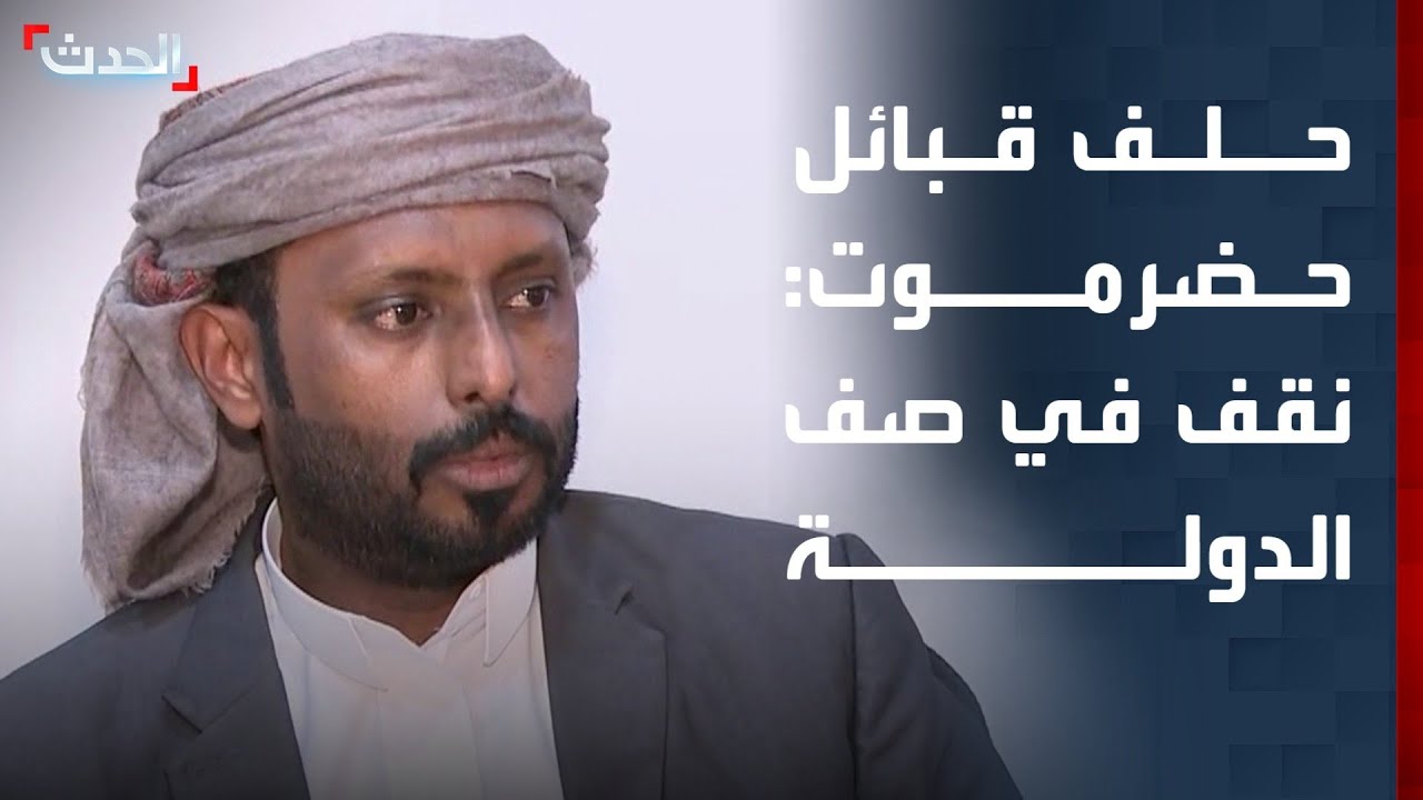 حلف قبائل حضرموت: نقف في صف الدولة وندافع عن مؤسساتها