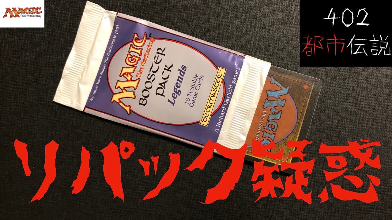MTG】注意喚起！リパック？！某オークションで買ったレジェンド開封