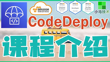 AWS CodeDeploy 中文基础入门教学 - 课程介绍