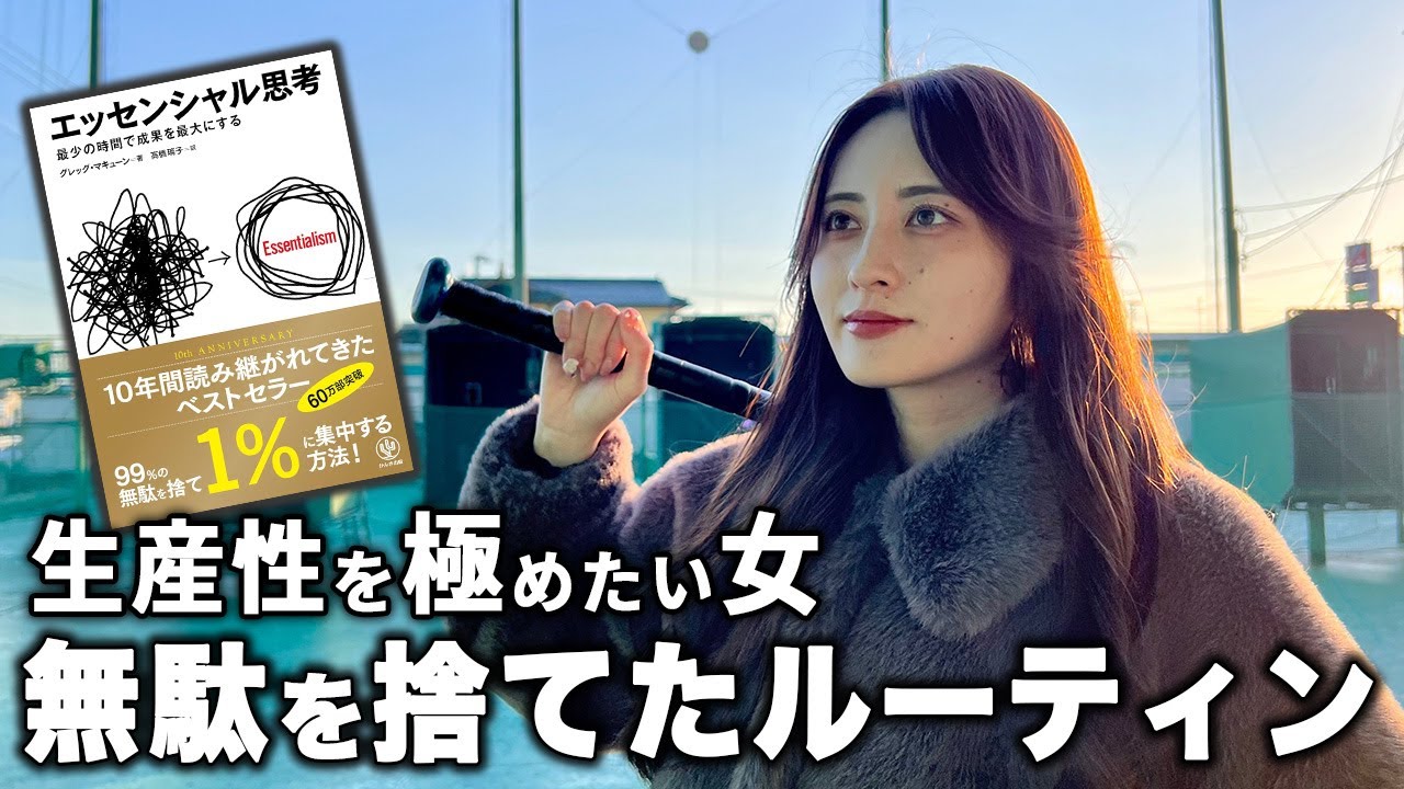 【生産性最大化】エッセンシャル思考で激変した私の日常vlog