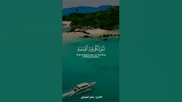 || إنك ميت وانهم ميتون || القارئ : ماهر المعيقلي ||