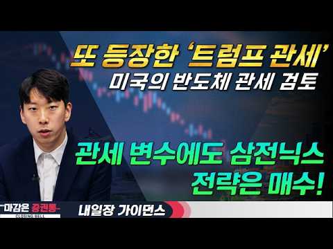 트럼프 ‘또 관세’에 반도체 흔들/AI 패권 위한 투자 지속 #반도체 #트럼프 #관세 #삼성전자 #SK하이닉스 #내일장가이던스
