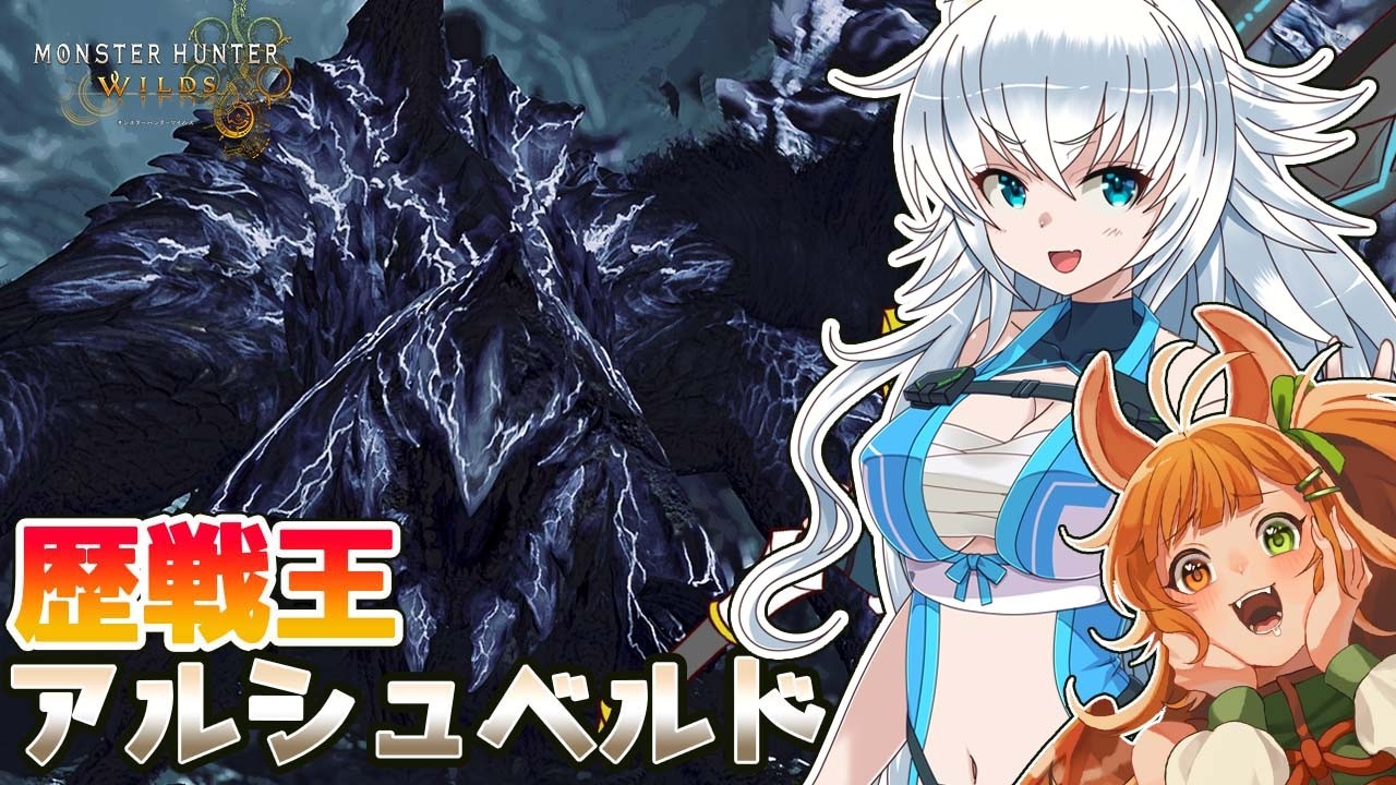 【ゆっくり実況】真のラスボス！歴戦王アルシュベルド！！スラアク使いのカミンちゃんがもっと駆け抜ける！ワイルズPart18