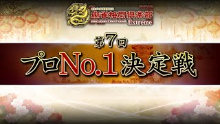 日本プロ麻雀連盟の配信のサムネイル画像