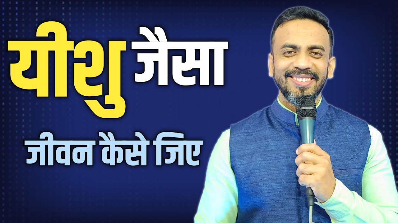 🔴LIVE | यीशु जैसा जीवन कैसे जिए | Hindi Christian Message | Pastor Akash Gour