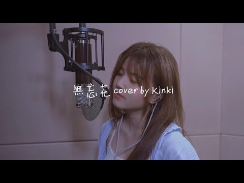 無忘花 cover by Kinki