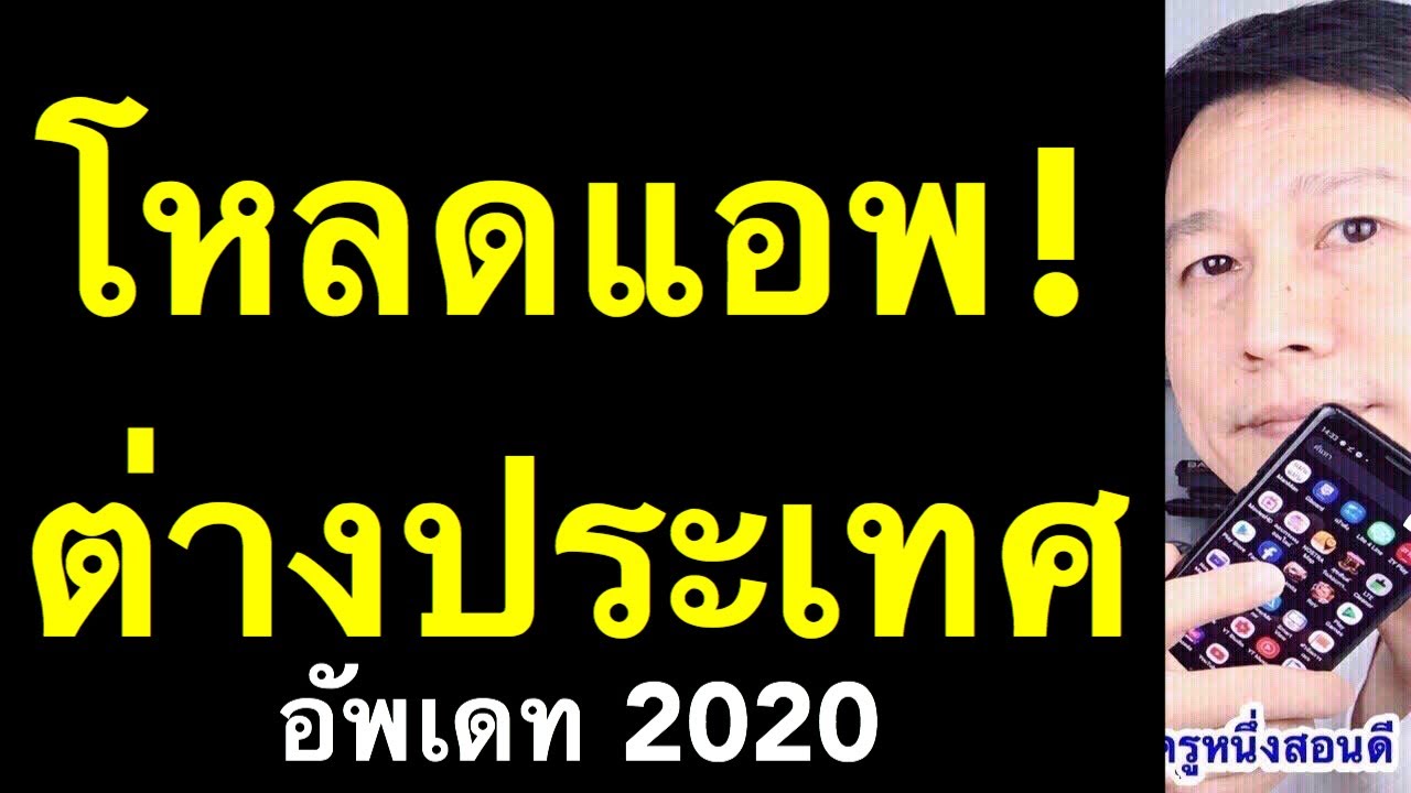 เปลี่ยน play store เป็นญี่ปุ่น  2022  โหลดแอพต่างประเทศ android วิธี เปลี่ยน ประเทศ play store (เห็นผลจริง 2020) l ครูหนึ่งสอนดี