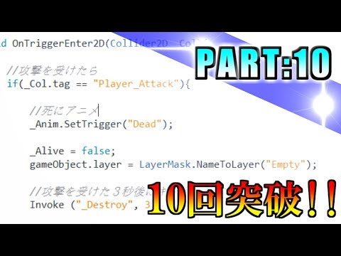 【ゲーム制作実況】Unity初心者が自作2Dゲームの完成を目指す!【PART10】