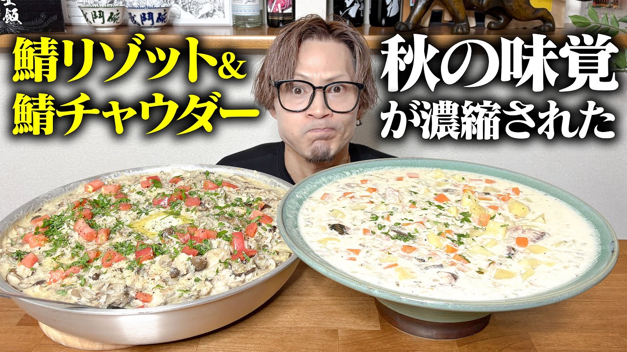 【大食い】サバ缶で作るサバチャウダー&リゾット!!秋の味覚を存分に堪能できる２品で食欲がそそられる…【キング山本】