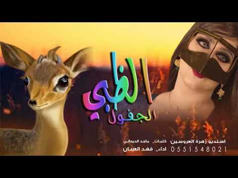 الظبي الجفول " اداء فهد العيباني 