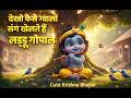 Choti Choti Gaiya - Krishna Bal Leela Bhajan | Kids Bhajan #bhaktisong #krishnabhajan #babykrishna 